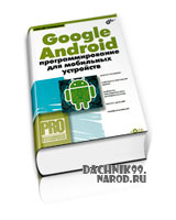Программирование Android самоучитель 2011