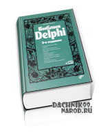 Самоучитель Delphi 2011