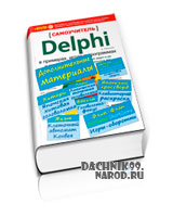 Книга Delphi 2011
