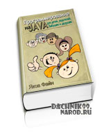 учебник по программированию на Java, 2011
