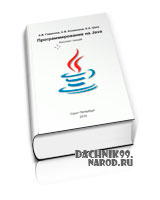 Самоучитель Java 2010. Справочник java