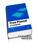 учебник Pascal 2010: программирование на Free Pascal и Lazarus скачать