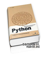 учебник по Python 2011