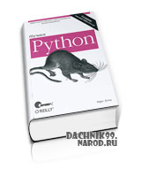 Самоучитель Python скачать 2011