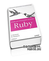 скачать учебник Ruby 2011