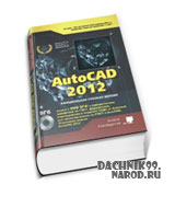 самоучитель по AutoCAD 2012 скачать