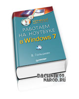 учебник по Windows 7