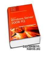 самоучитель по Windows Server 2008 R2