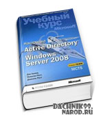 скачать учебник по Windows Server 2008