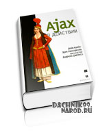 учебник Ajax