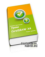 уроки по Coreldraw X4, 2011