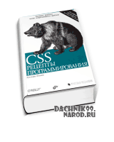 книга по CSS, 2011