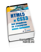книга HTML5 2012, скачать книгу CSS3