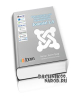 Joomla 2.5 книга скачать