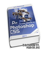 скачать самоучитель по Photoshop CS5, 2011